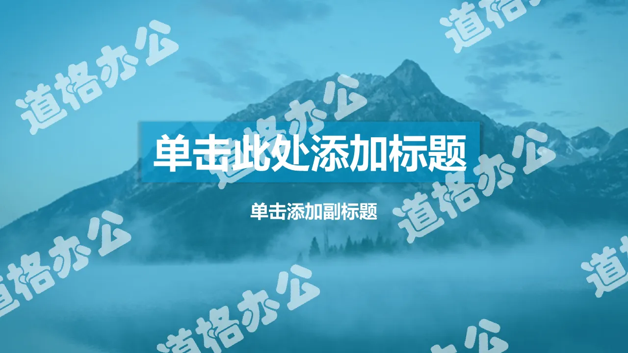 Mountain peak blue mask layer effect PPT template