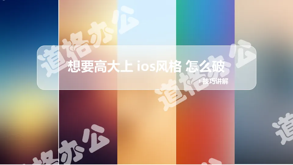 高大上IOS風格PPT製作教程