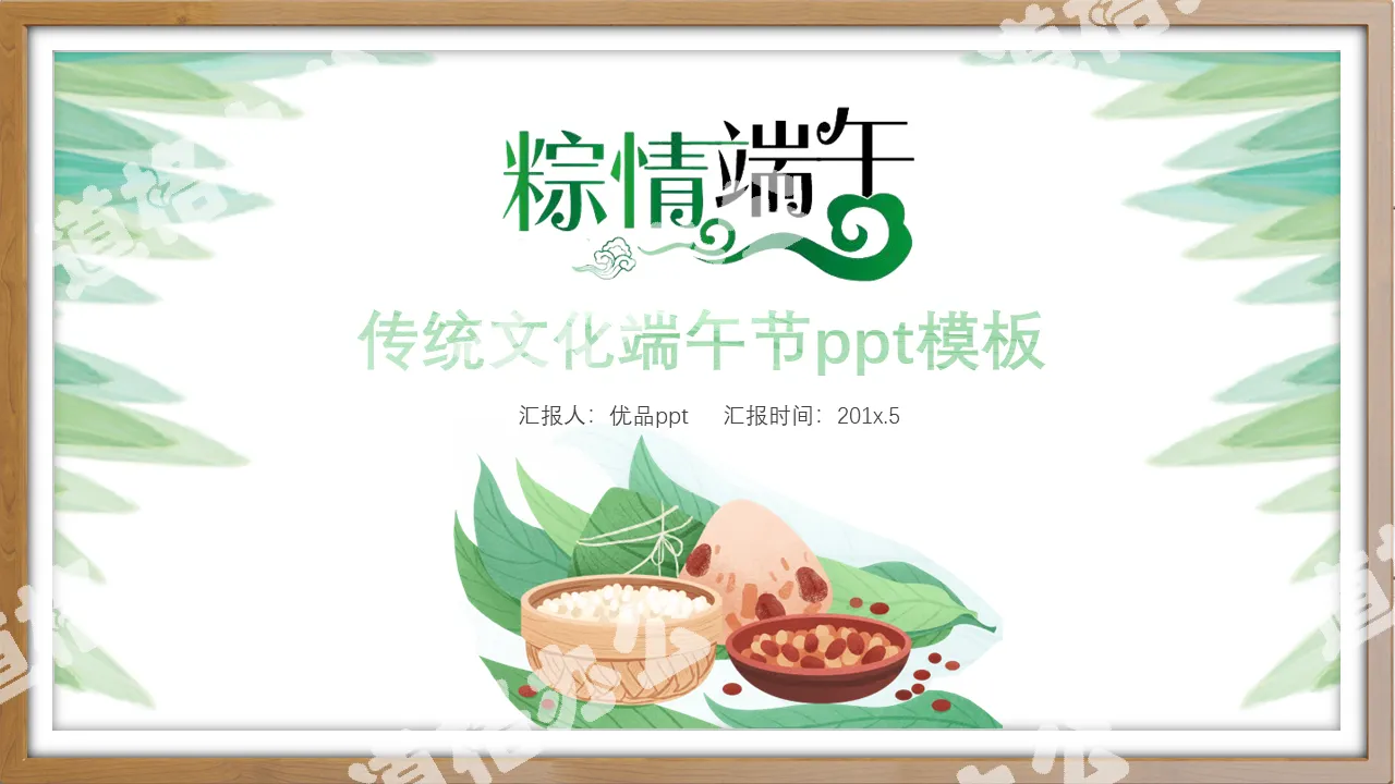 Traditional culture Dragon Boat Festival PPT template