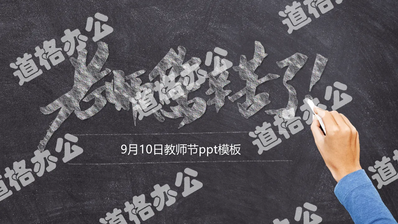 黑板粉笔字感恩教师节PPT模板