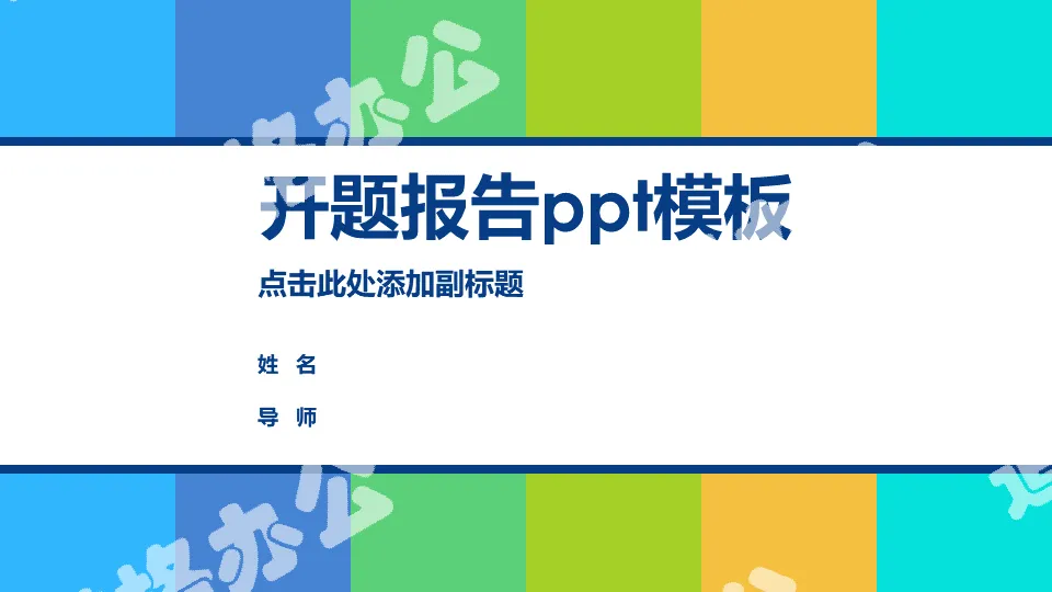 清新活力彩色開題報告PPT模板