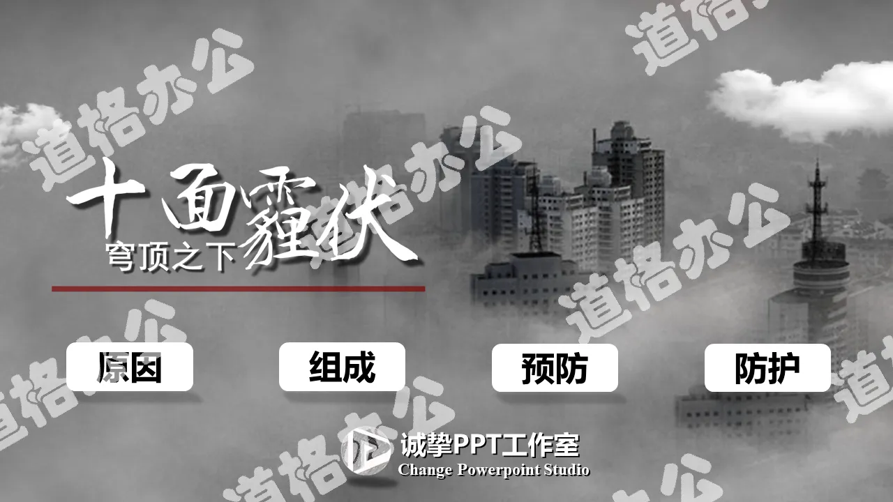 霧霾成因防護霧霾天氣PPT