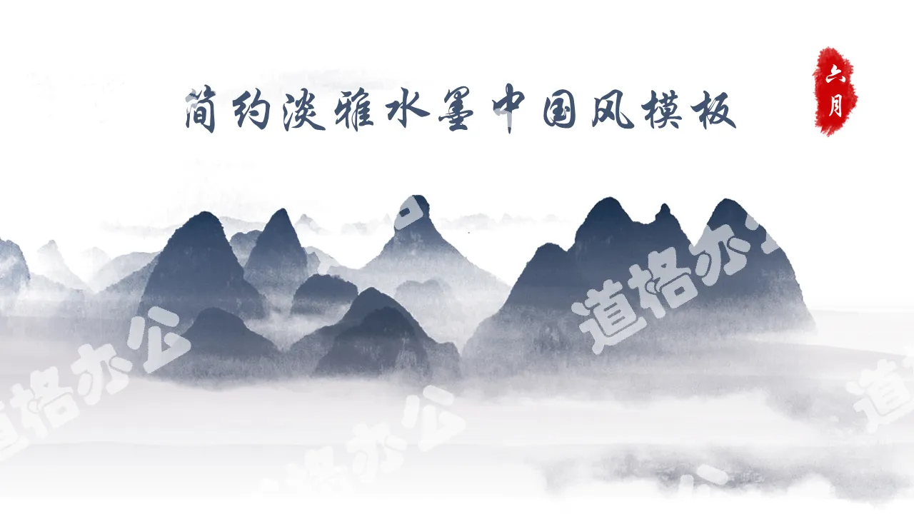 Elegant and simple ink Chinese style PPT template