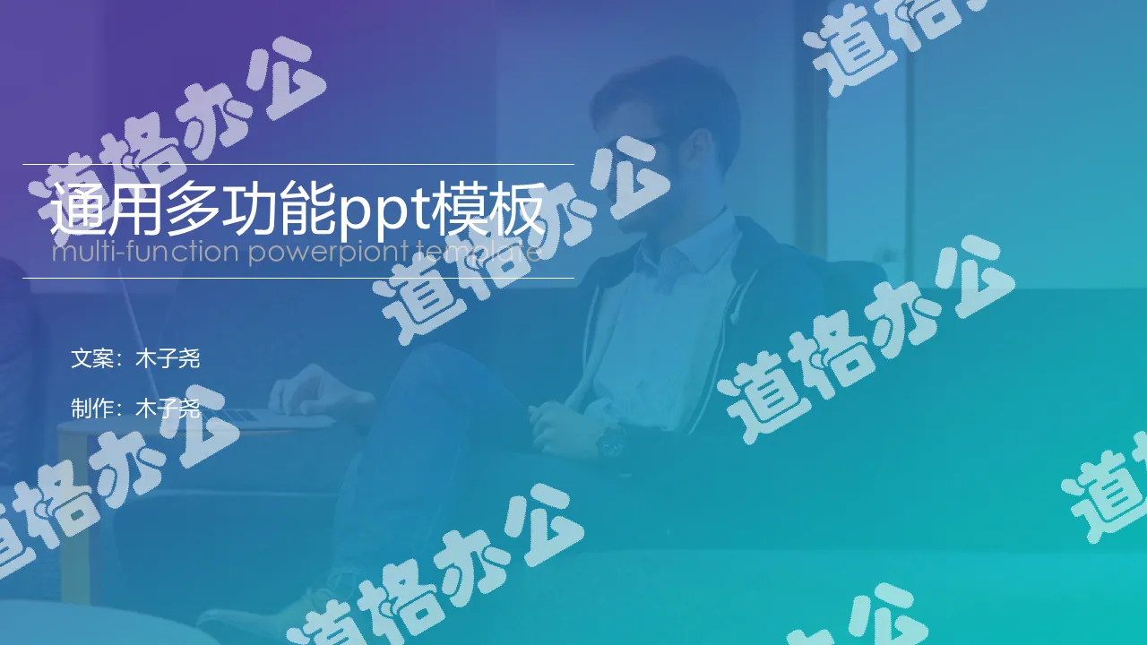 藍紫漸變時尚商務PPT模板