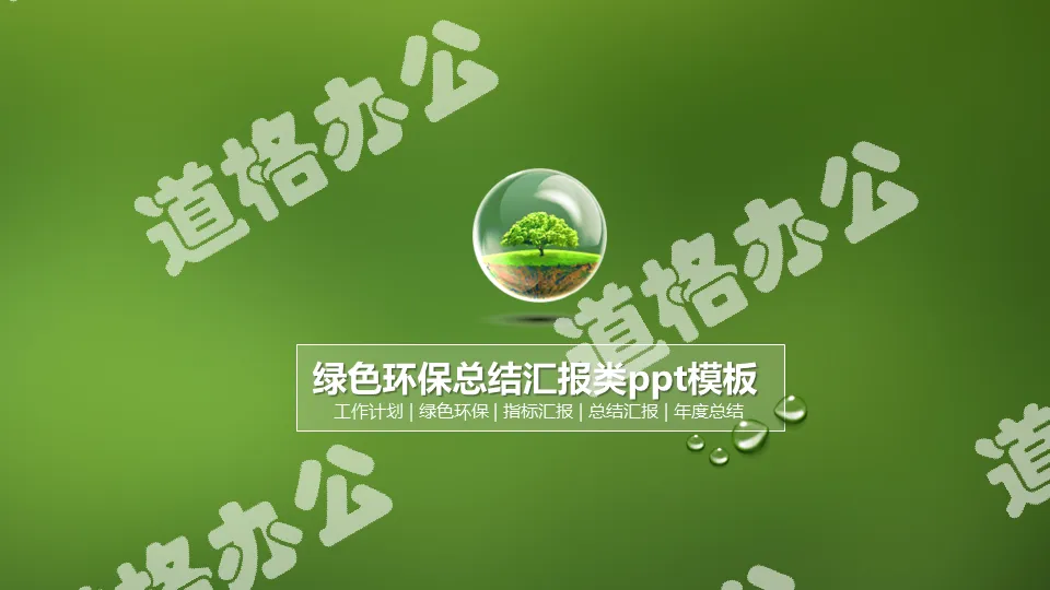 Exquisite environmental protection theme PPT template