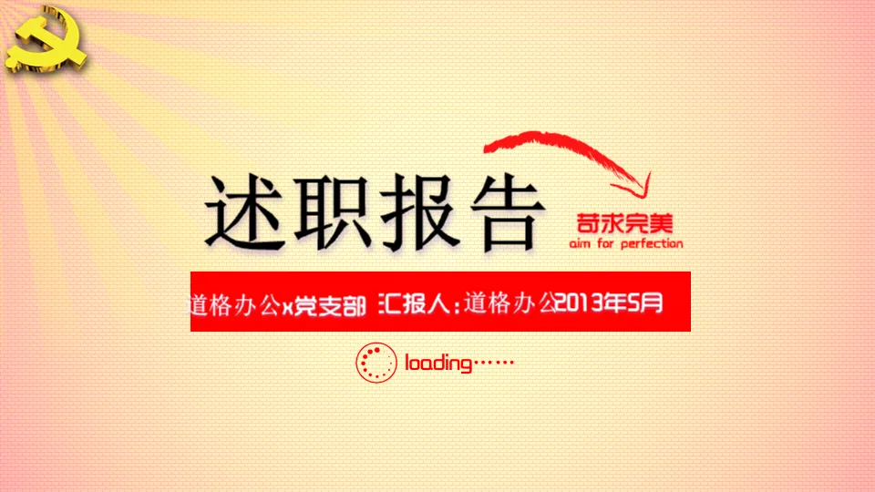 黨支部書記述職報告PPT模板