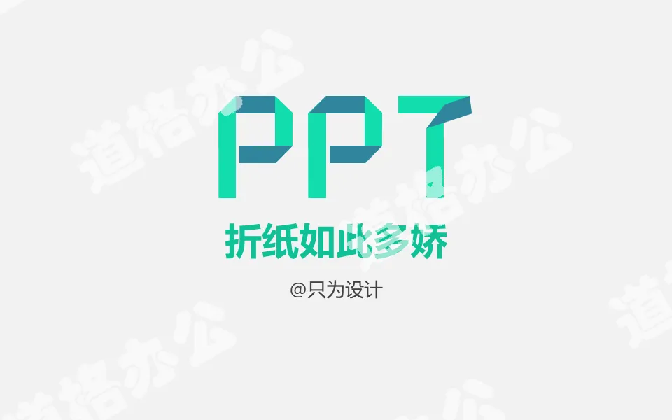 PPT折纸效果制作教程