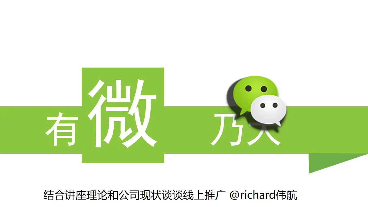 WeChat marketing promotion knowledge sharing PPT