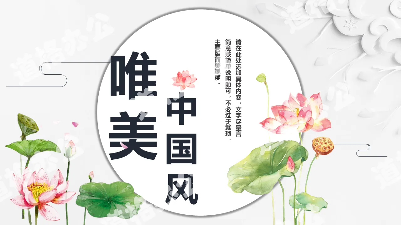 Beautiful lotus Chinese wind PPT template