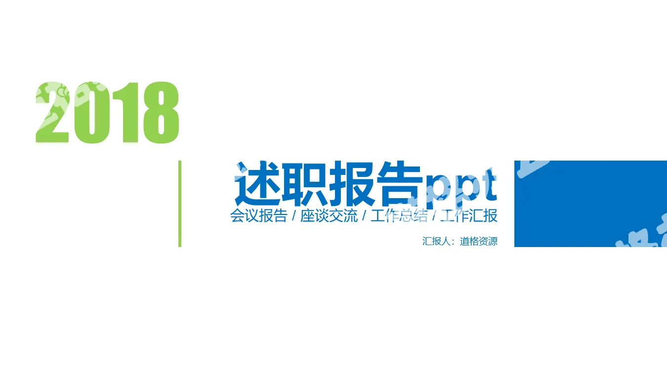 清爽蓝绿年终述职报告PPT模板