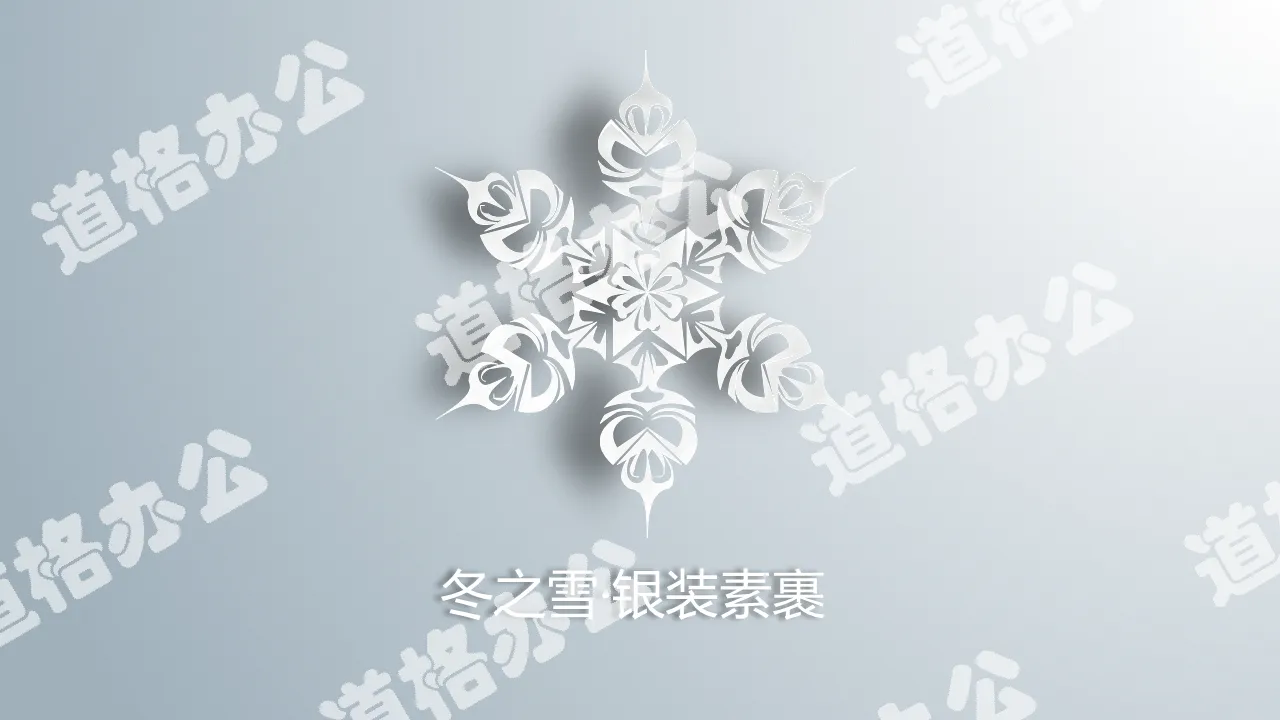 冬季冬天动态雪花PPT模板