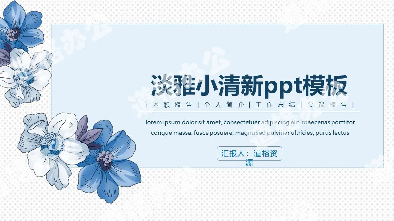 Elegant fresh blue flower PPT template