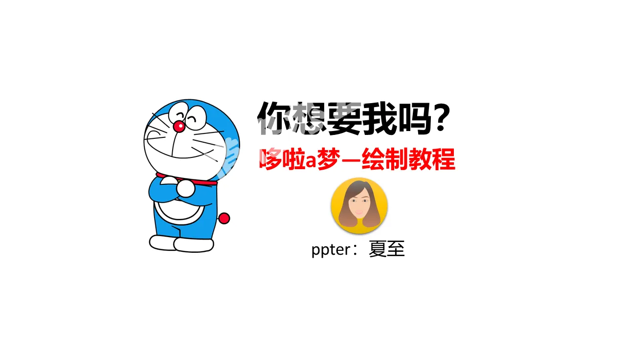 Fun PPT drawing Doraemon tutorial