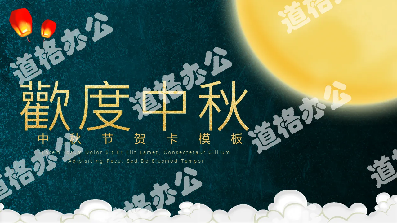 Happy Mid-Autumn Festival for the whole family PPT template