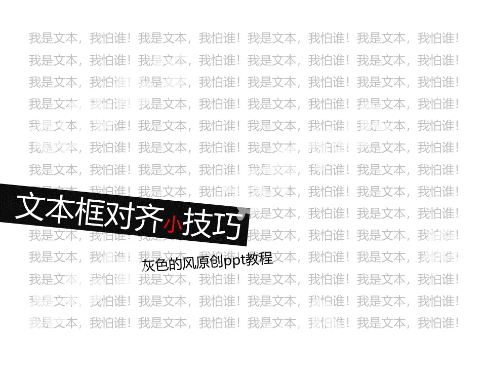 PPT文本框对齐小技巧