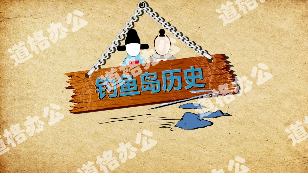 The historical truth of the Diaoyu Islands PPT animation