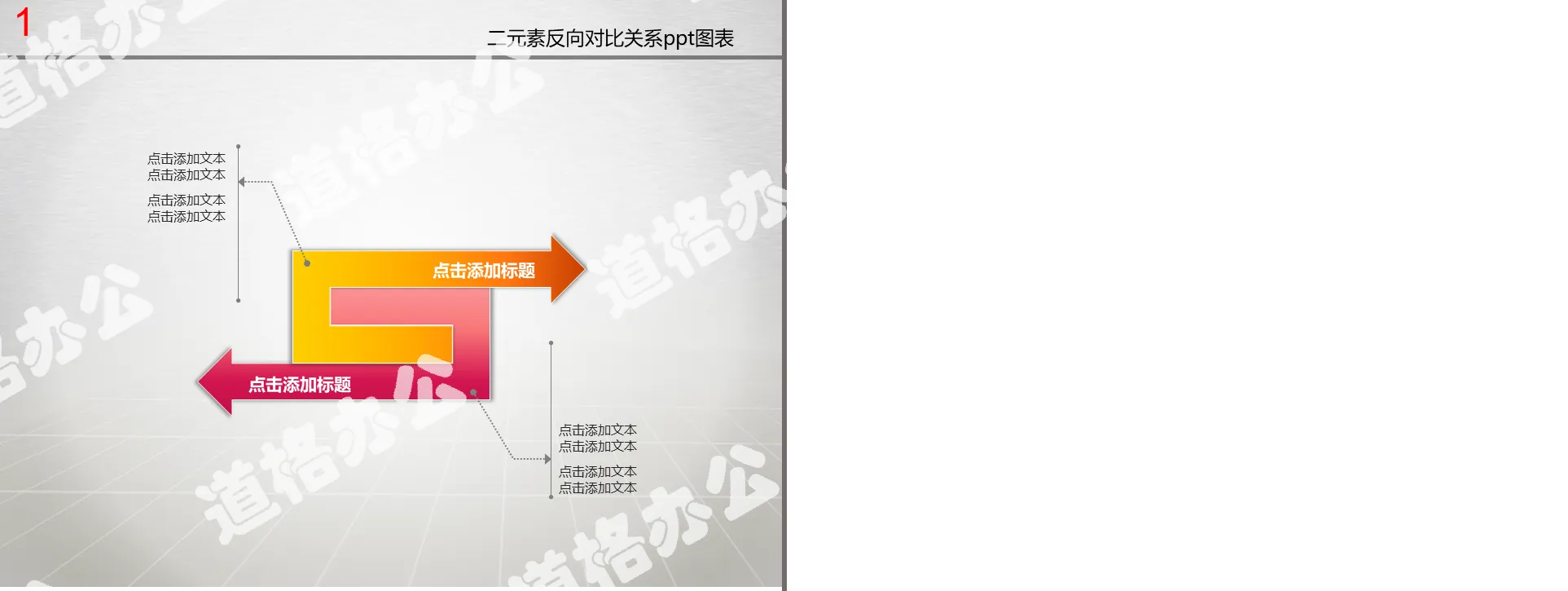 二元反向對比關係PPT圖形