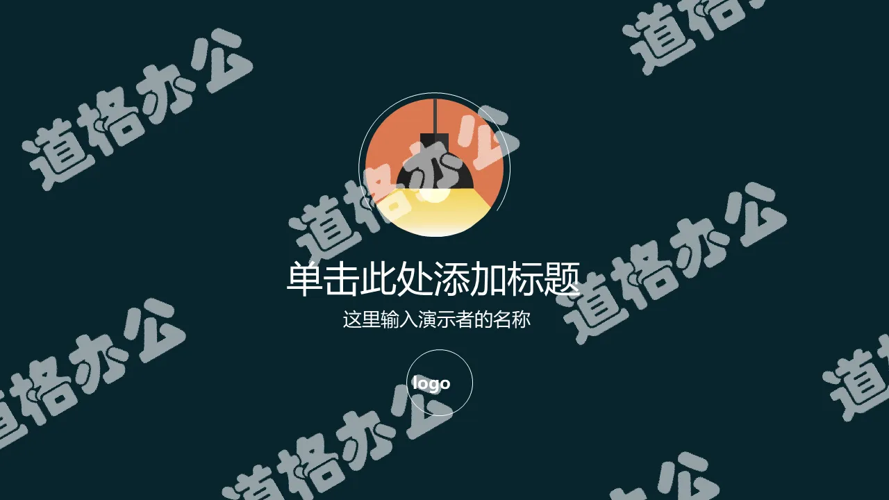 创意简约幻灯片模板下载