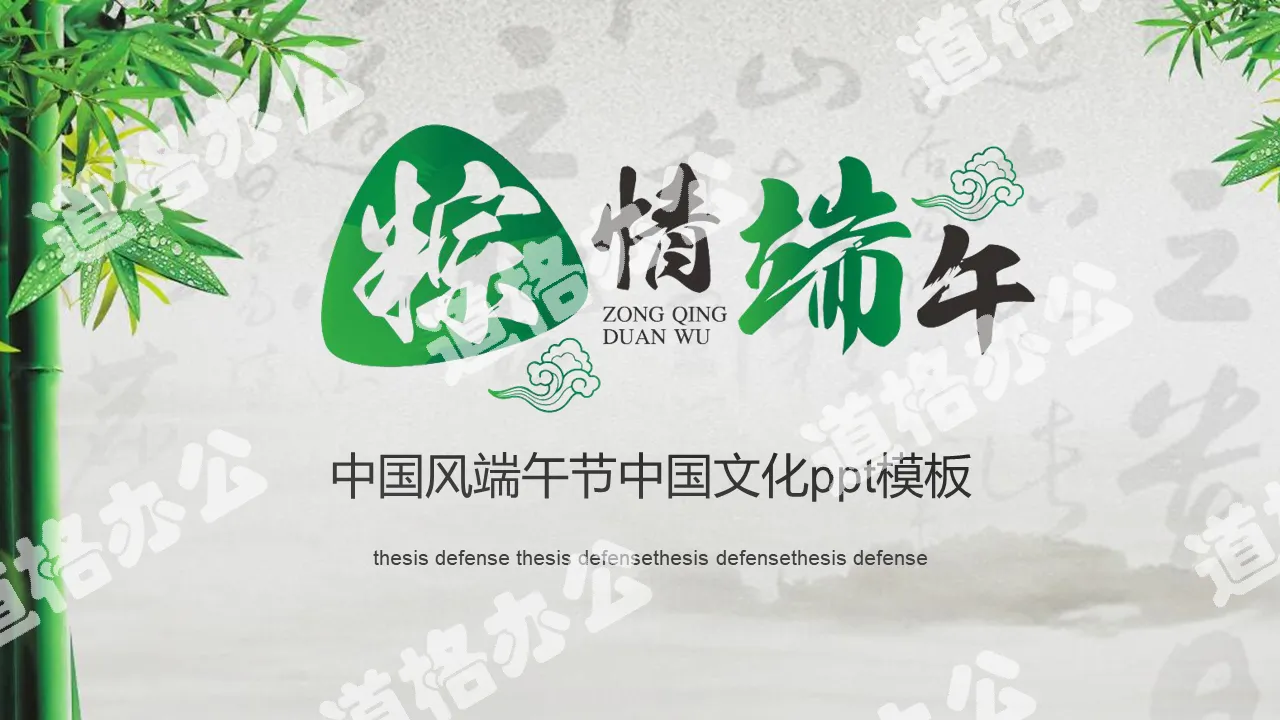 Classical Chinese style Dragon Boat Festival PPT template