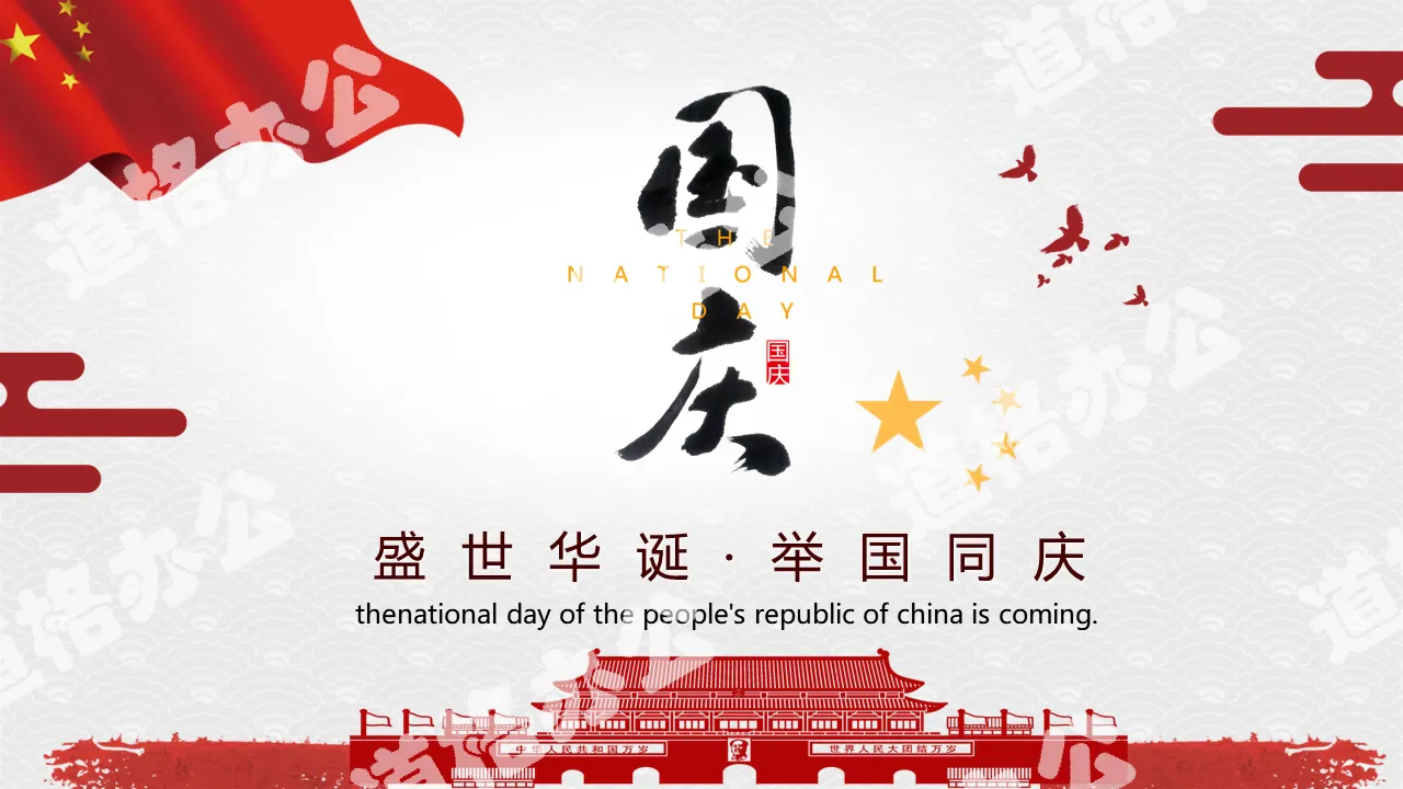 Prosperous birthday and National Day PPT template