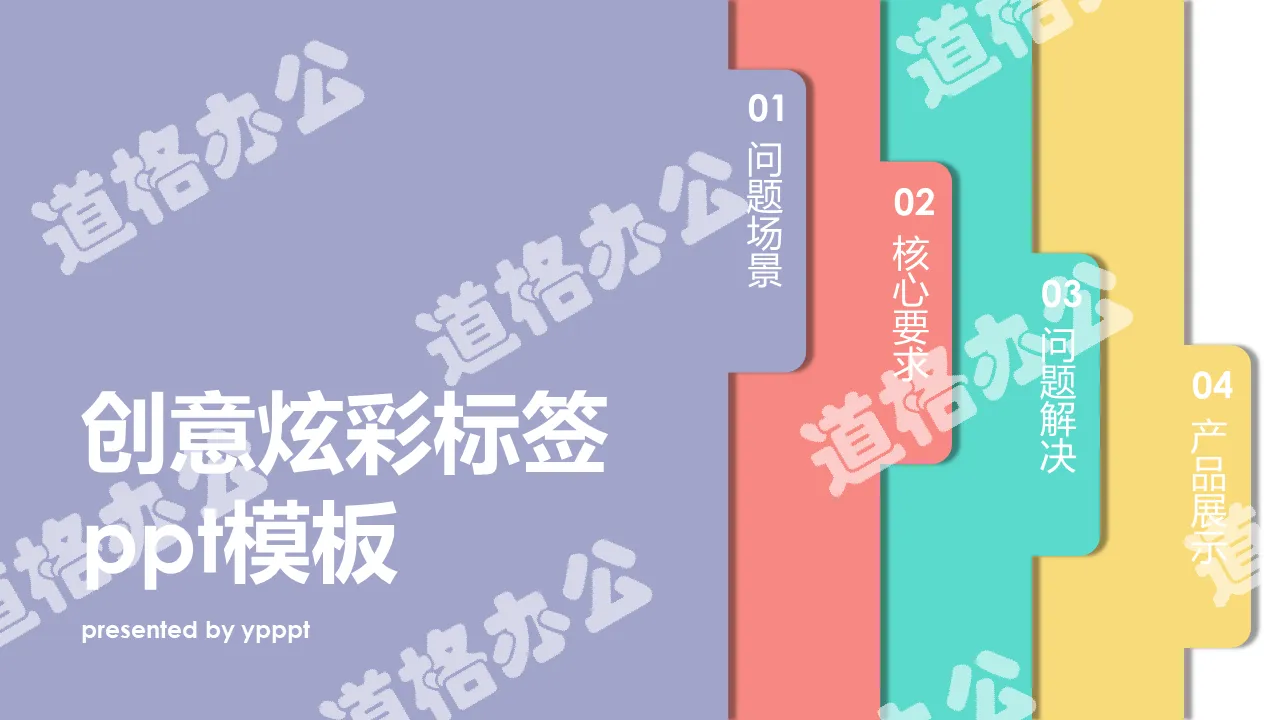 创意炫彩标签PPT模板下载