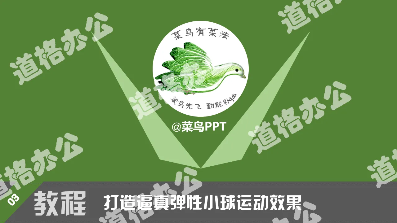 彈性小球彈跳效果製作PPT教程