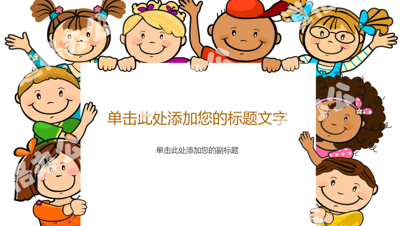 可愛卡通小孩兒童PPT模板