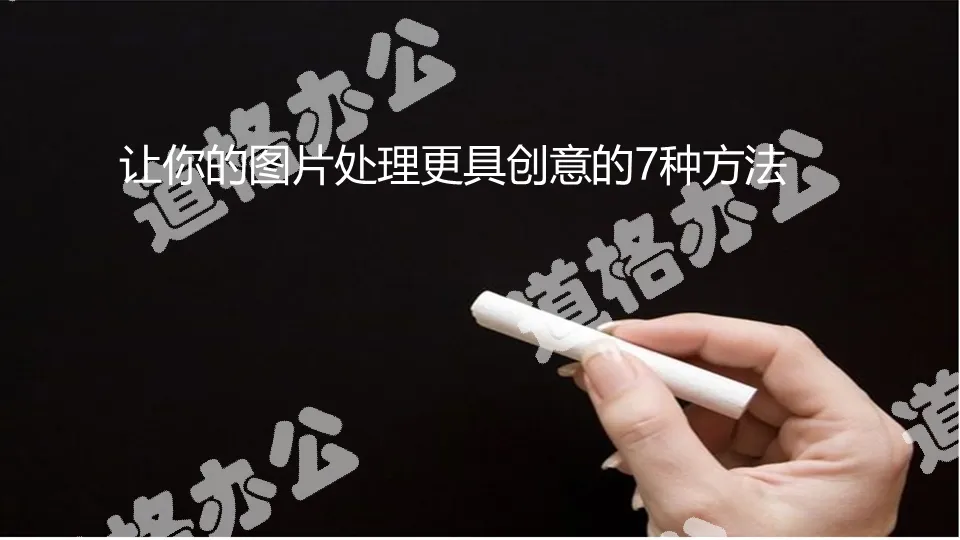 圖片處理更有創意的7種方法