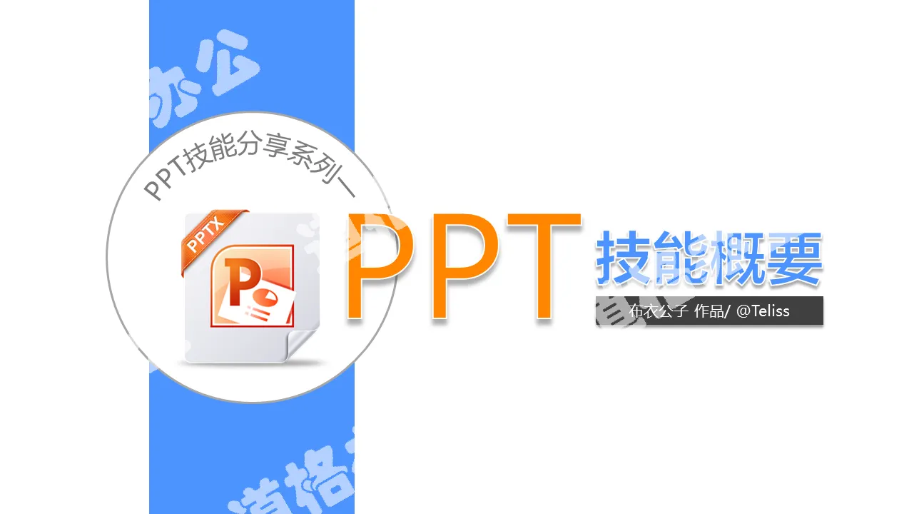 PPT技能基本知识概要