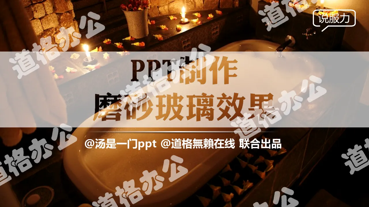 製作磨砂玻璃效果PPT教程