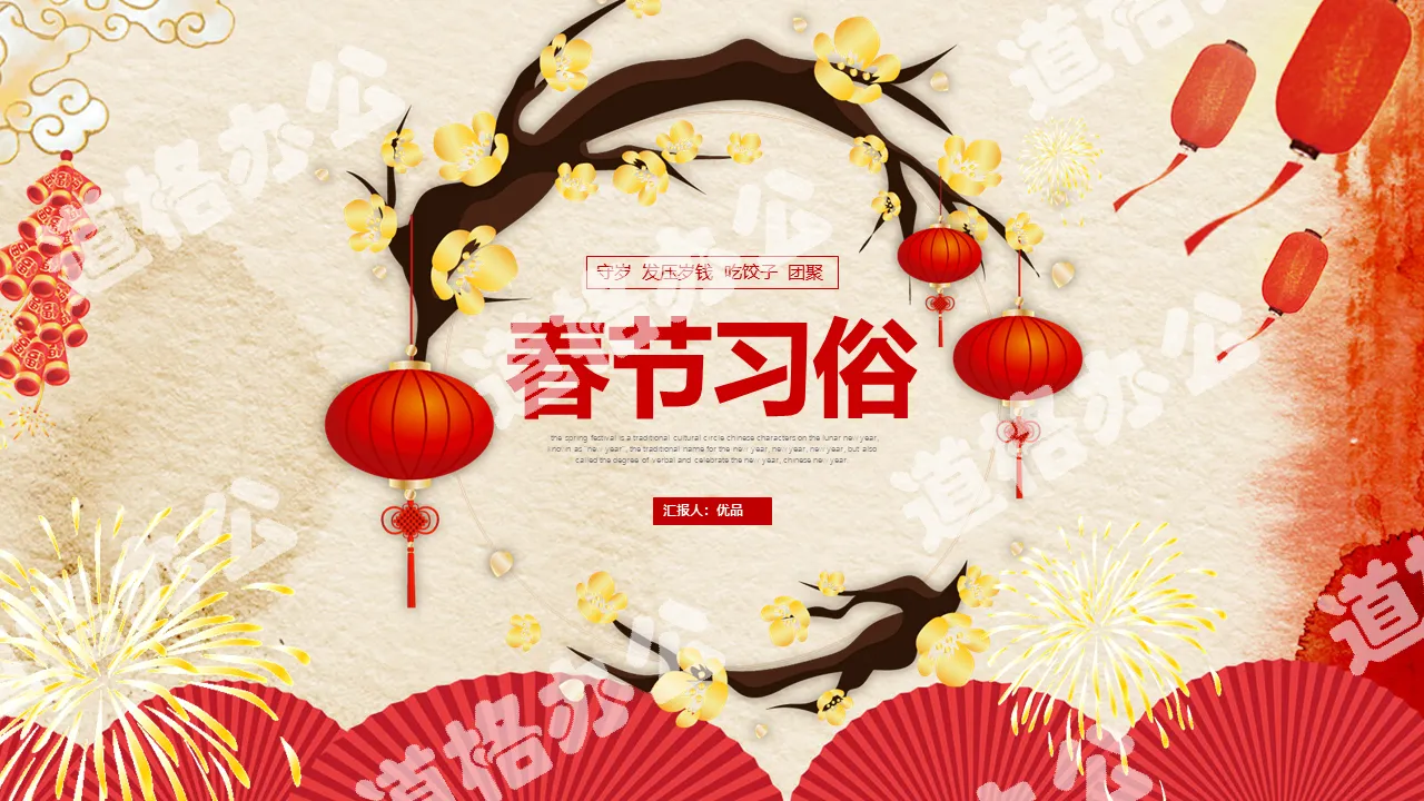 Spring Festival traditional customs introduction PPT template