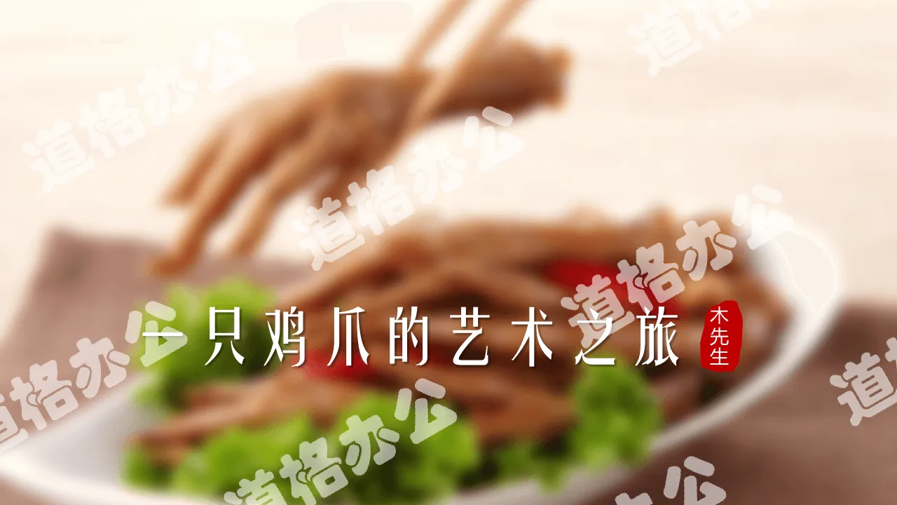 Delicious chicken feet private kitchen promotion PPT template