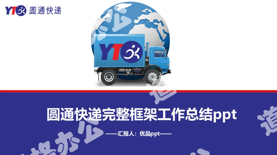 Yuantong express special work summary PPT template