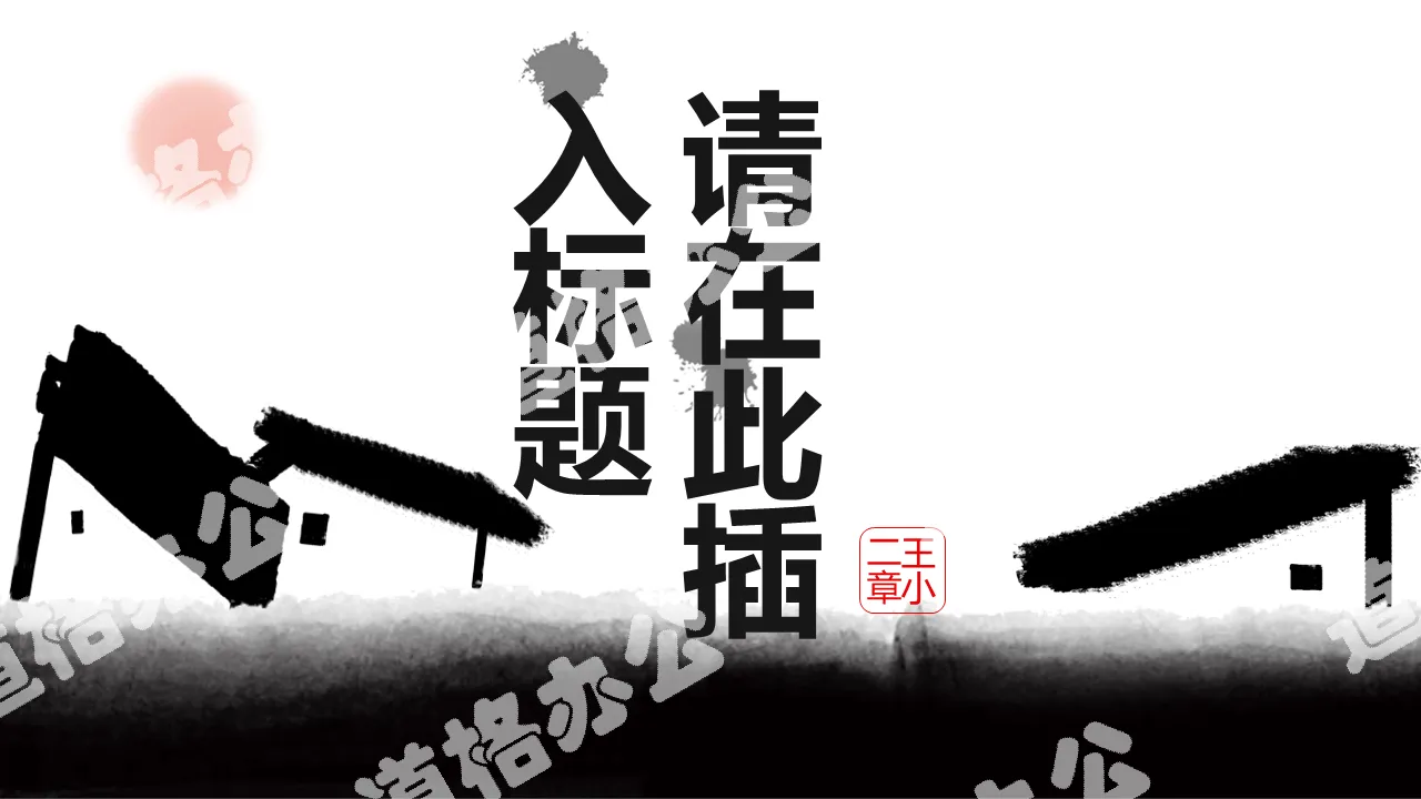 Creative Chinese dynamic ink painting PPT template