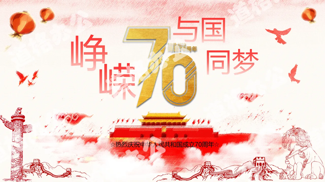 Warmly celebrate the 70th anniversary of the founding of the People's Republic of China PPT template