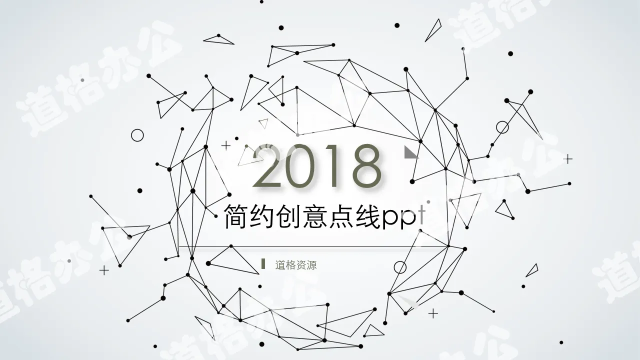 简约创意粒子点线设计PPT模板