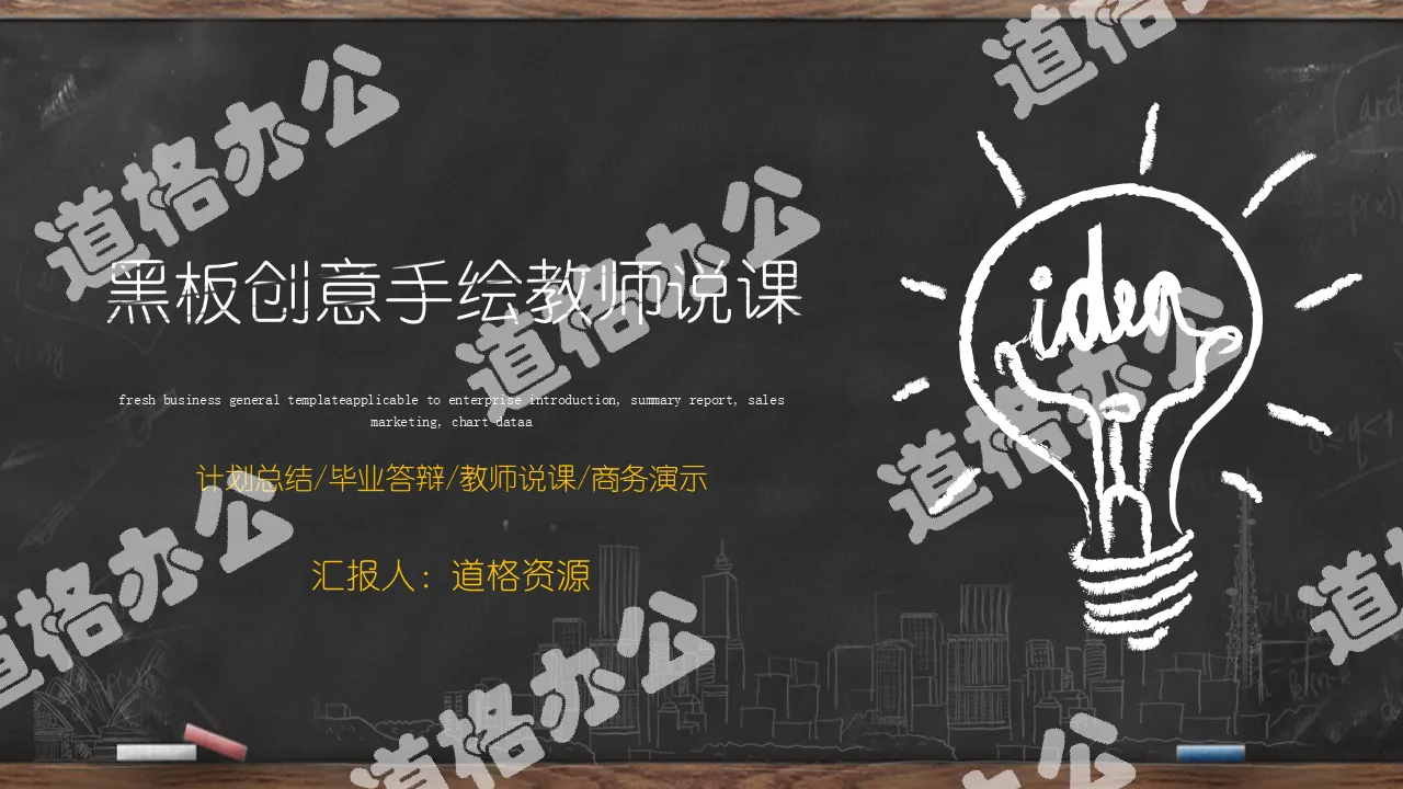 Blackboard creative hand-painted teacher lecture PPT template