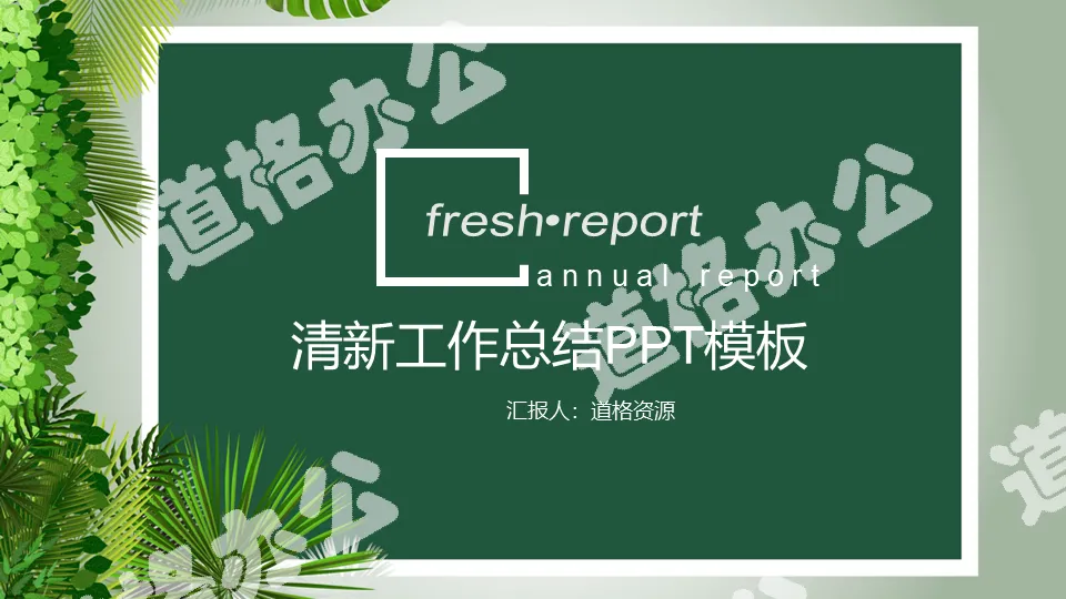 Fresh green plant summary report PPT template