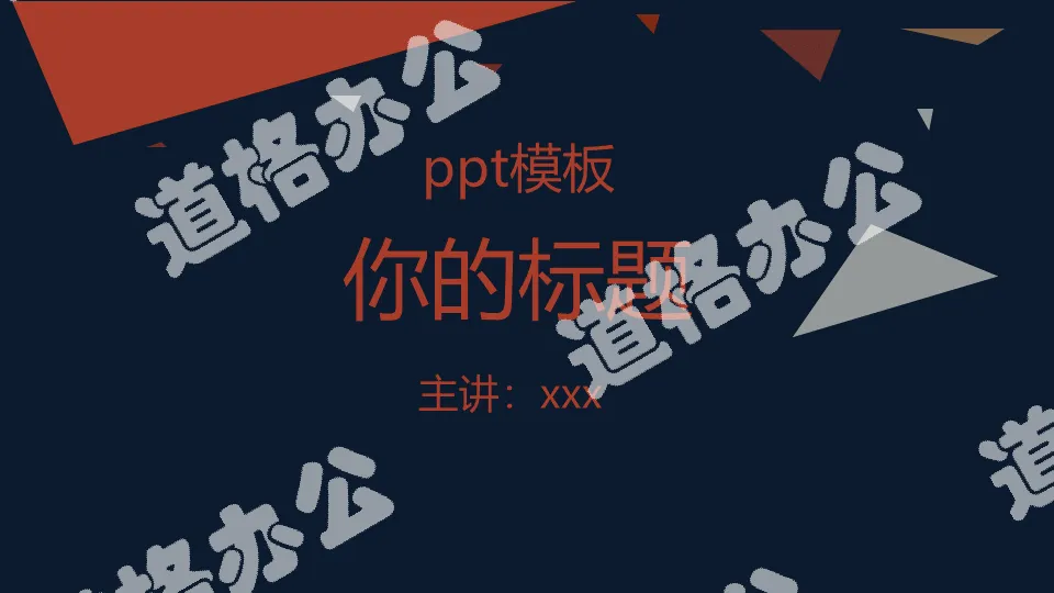 简洁小三角色块装饰PPT模板