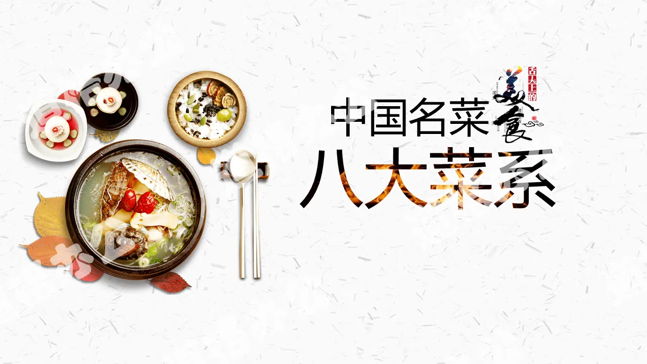 Introduction of eight famous Chinese cuisines PPT template