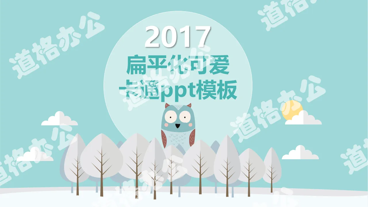 淡雅扁平化可爱卡通PPT模板