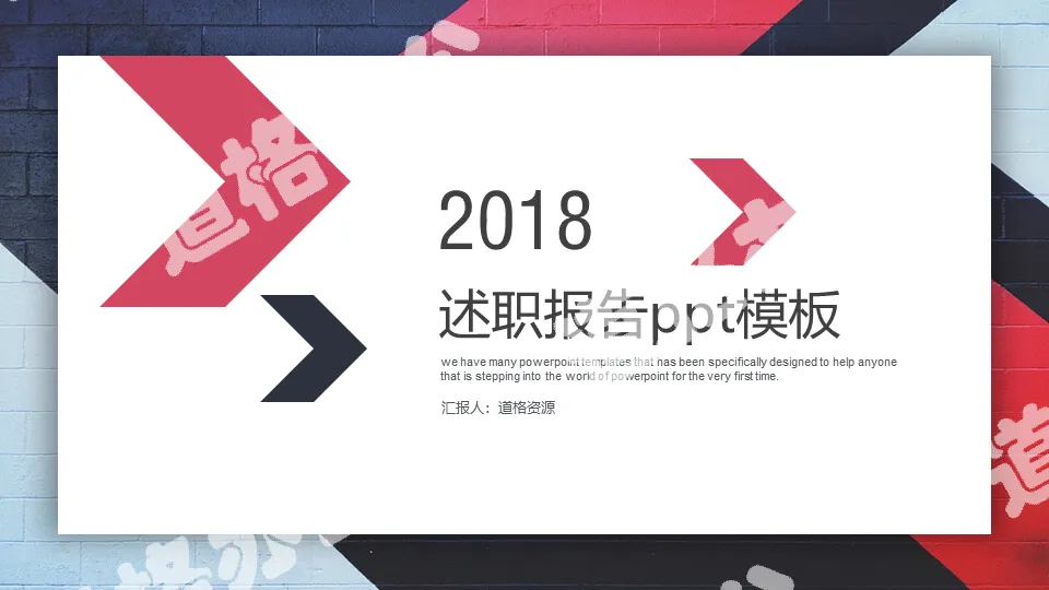 箭头通用述职报告PPT模板