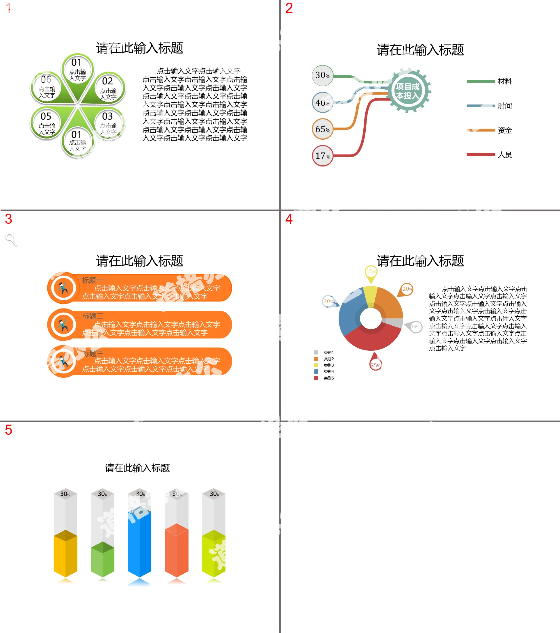 6页项目管理简约PPT图表