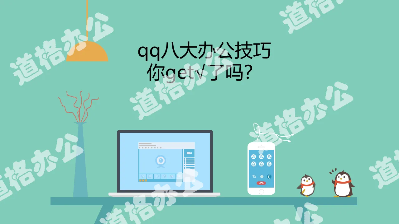 QQ eight office skills introduction PPT