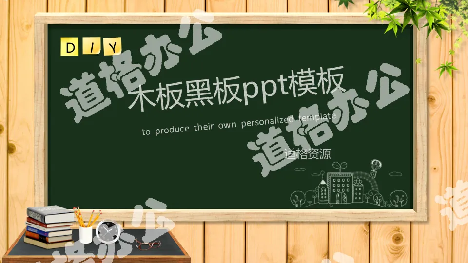 Wooden blackboard PPT teaching courseware template