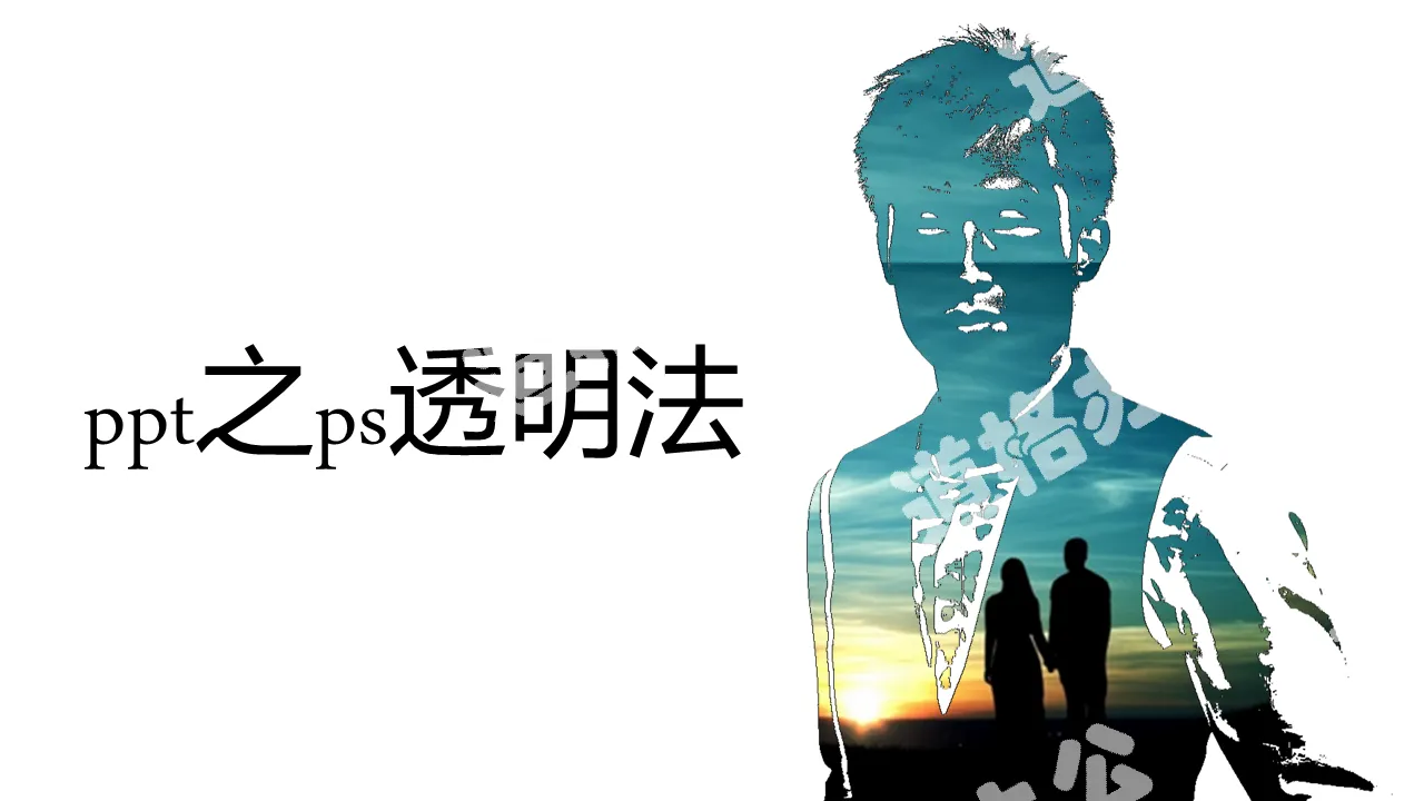 创意图片透视效果制作PPT教程