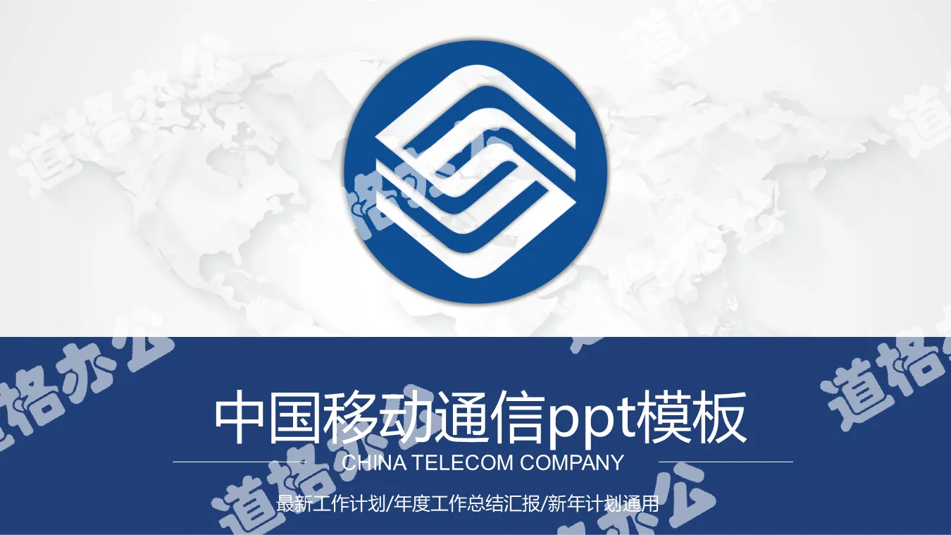 中国移动通信专用PPT模板