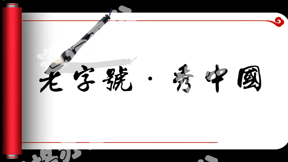 動態捲軸毛筆字書法PPT模板