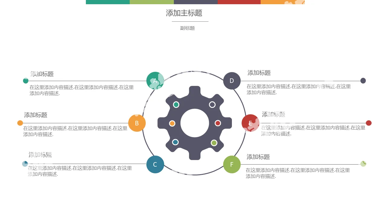 齒輪六項並列PPT模板素材