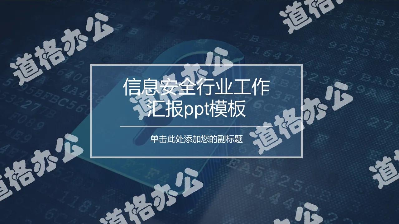 网络信息安全工作汇报PPT模板